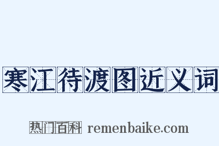 寒江待渡图近义词是什么意思的图片